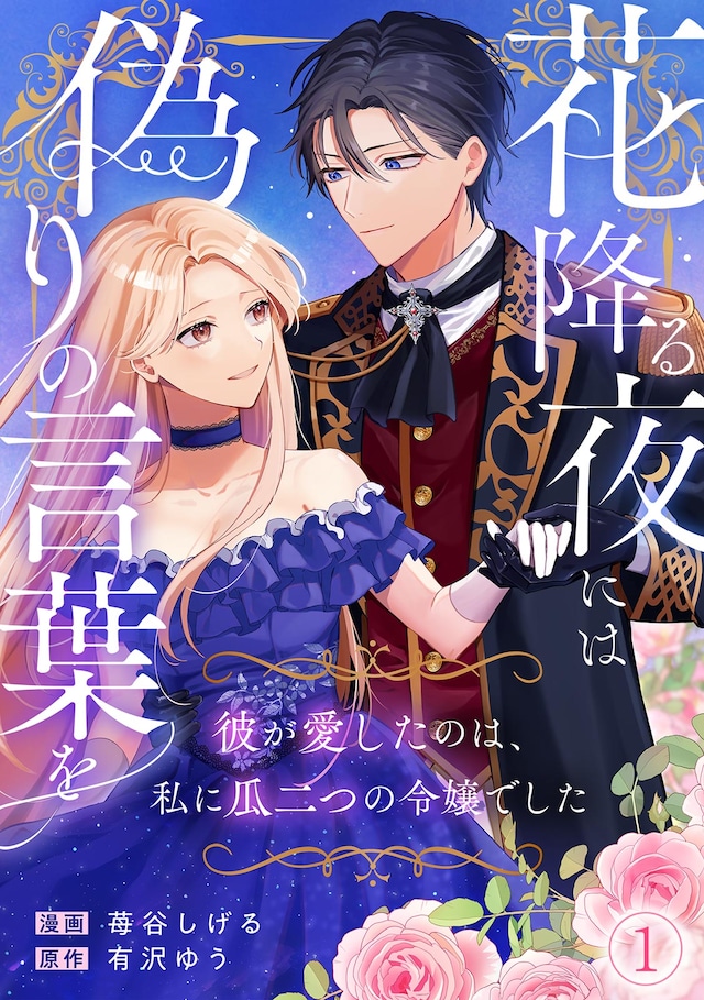「花降る夜には偽りの言葉を～彼が愛したのは、私に瓜二つの令嬢でした～」ビジュアル