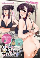 ウルトラジャンプ3月号に掲載された「いとこのお姉ちゃんに甘えちゃう？」の扉ページ