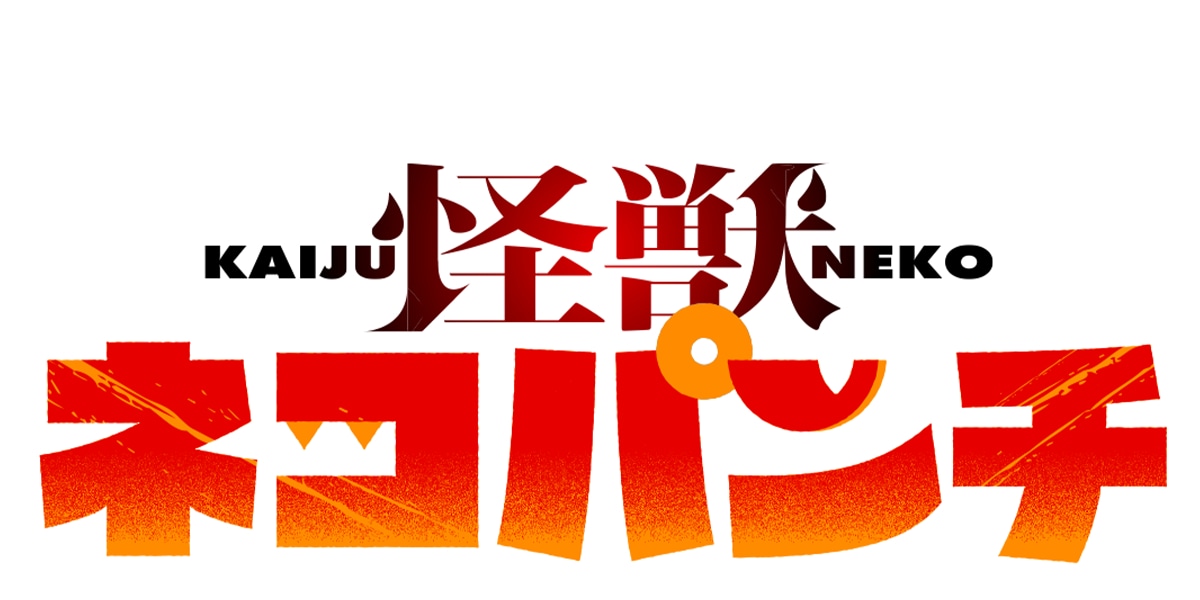 「怪獣ネコパンチ」ロゴ (c)ジライケン／集英社