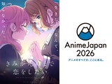 「AnimeJapan 2026」出展告知バナー (c)あおのなち・一迅社／「きみ死ぬ」製作委員会