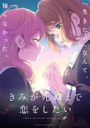TVアニメ「きみが死ぬまで恋をしたい」キービジュアル (c)あおのなち・一迅社／「きみ死ぬ」製作委員会