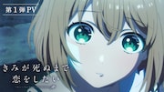 TVアニメ「きみが死ぬまで恋をしたい」第1弾PVより (c)あおのなち・一迅社／「きみ死ぬ」製作委員会