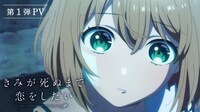 TVアニメ「きみが死ぬまで恋をしたい」第1弾PVより (c)あおのなち・一迅社／「きみ死ぬ」製作委員会