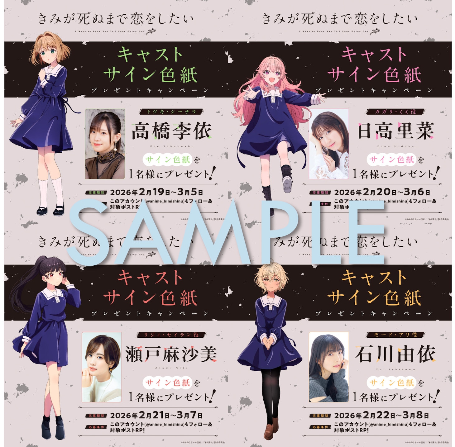 SNSプレゼントキャンペーン (c)あおのなち・一迅社／「きみ死ぬ」製作委員会