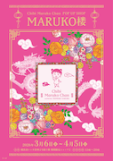 ポップアップショップ「MARUKO楼」キービジュアル