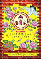 「原作40周年記念 ちびまる子ちゃん in 横浜赤レンガ倉庫」キービジュアル