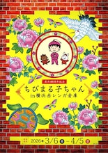 「ちびまる子ちゃん」40周年、横浜赤レンガ倉庫でイベント開催　チチカカともコラボ