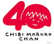 「ちびまる子ちゃん」40周年、横浜赤レンガ倉庫でイベント開催　チチカカともコラボ