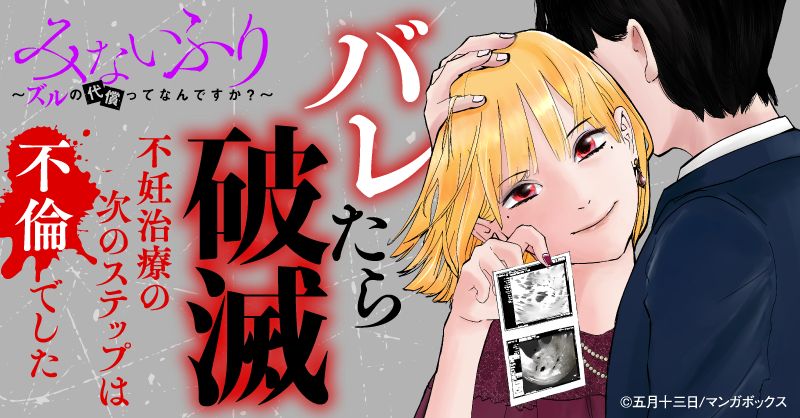 「みないふり～ズルの代償ってなんですか？～」バナー