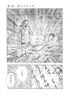 「もじるひと」収録作「武士よさらば」試し読み（1/2）