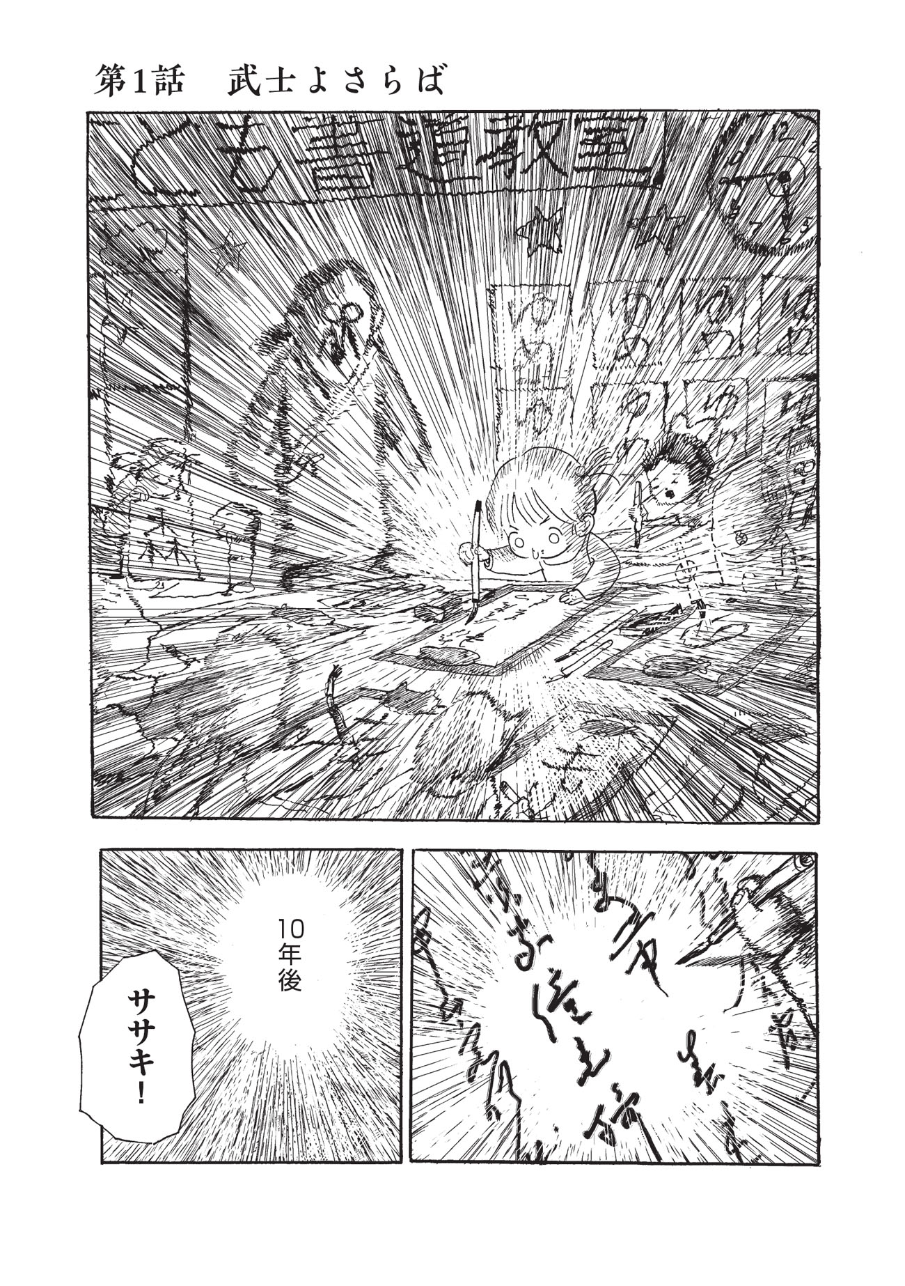 「もじるひと」収録作「武士よさらば」試し読み（1/2）