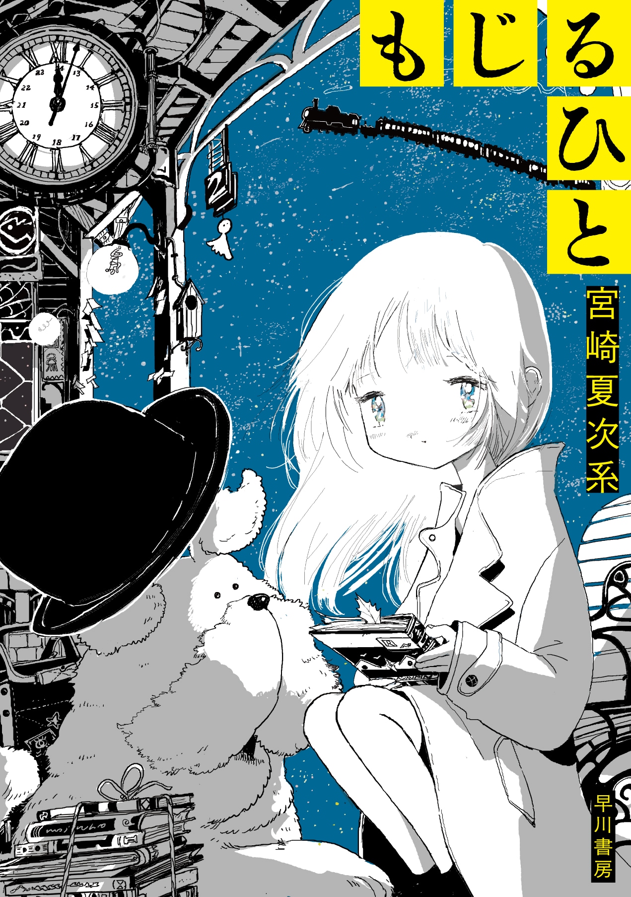 宮崎夏次系「もじるひと」武士よさらば、羅生メン……文学作品をもじったマンガの数々収録