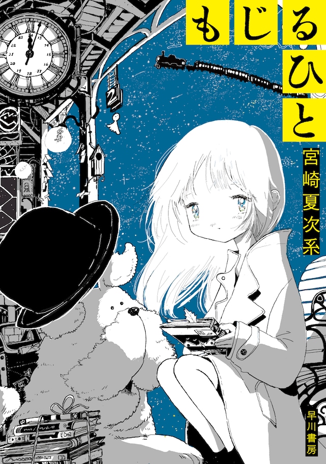 「もじるひと」