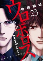 「ウロボロス―警察ヲ裁クハ我ニアリ―」23巻