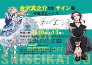 「会社と私生活－オンとオフ－」金沢真之介のサイン会が石川で、5巻発売記念