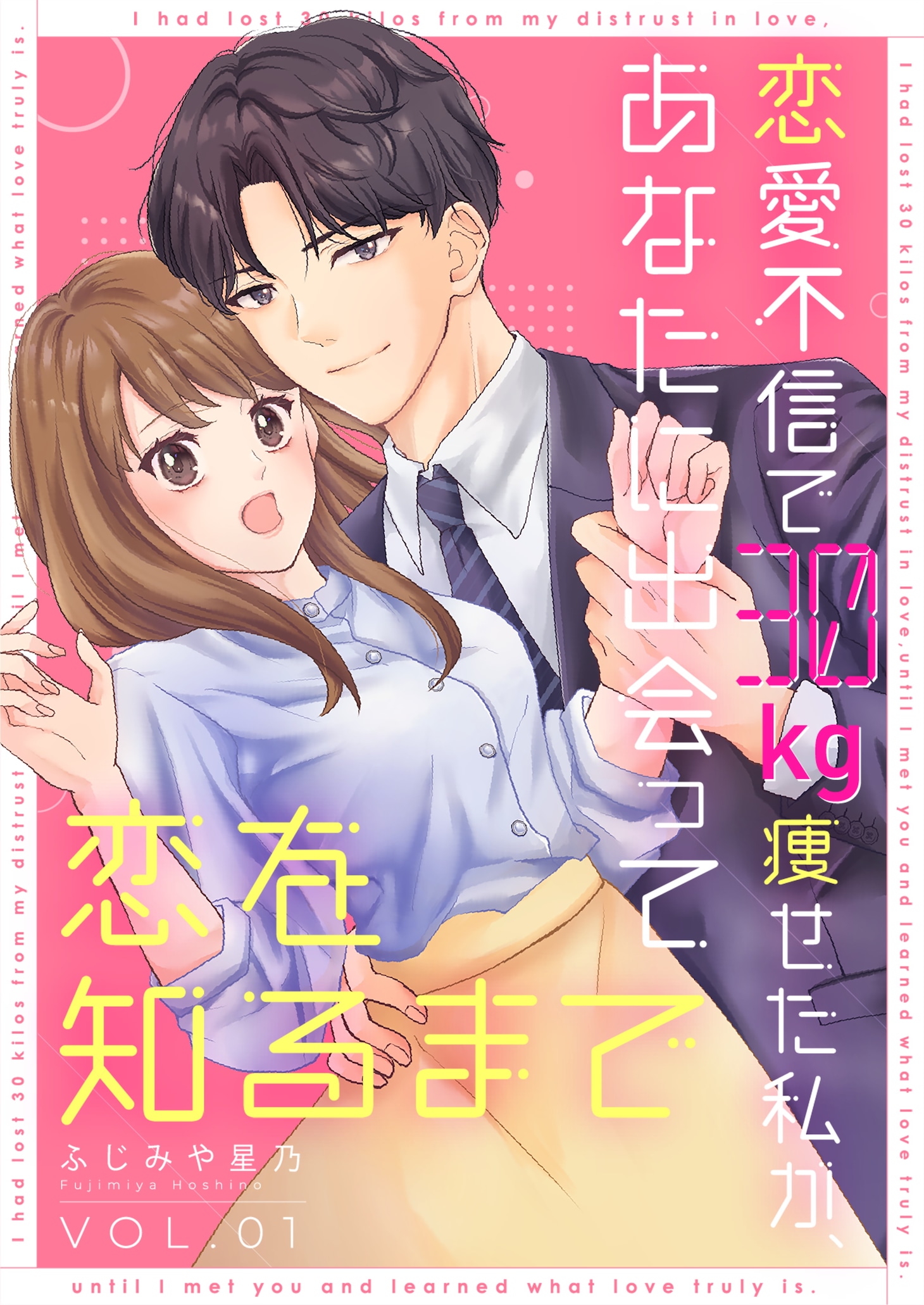 「恋愛不信で30kg痩せた私が、あなたに出会って恋を知るまで」より