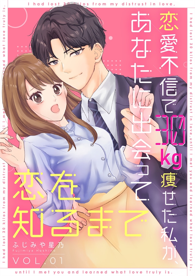 「恋愛不信で30kg痩せた私が、あなたに出会って恋を知るまで」より