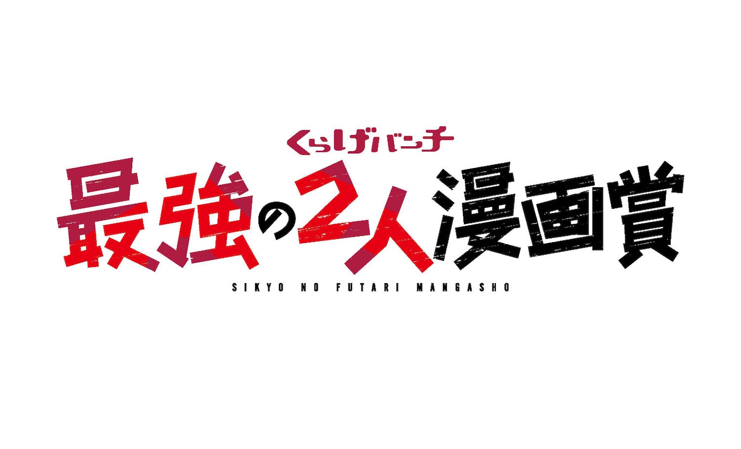 「くらげバンチ最強の2人漫画賞」ロゴ