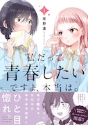 「私だって青春したいですよ、本当は。」1巻（帯付き）