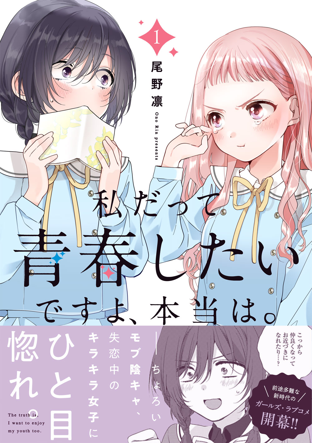 「私だって青春したいですよ、本当は。」1巻（帯付き）