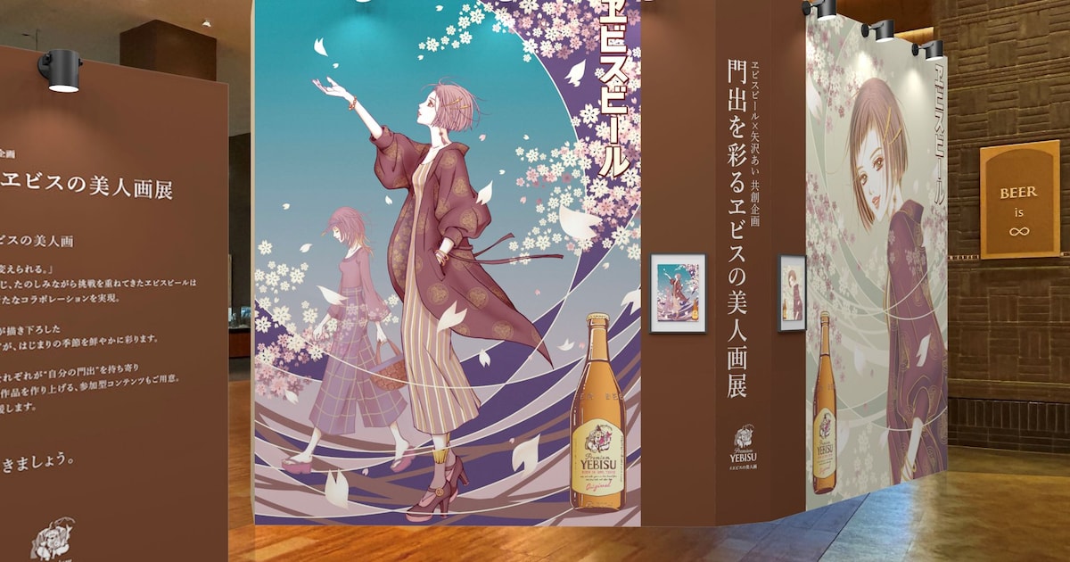 矢沢あい×ヱビスビールの展示企画が東京と福岡で　限定ビールや参加型コンテンツを用意