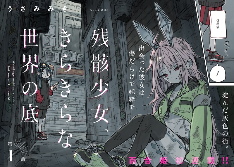 「残骸少女、きらきらな世界の底」扉ページ