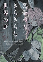 「残骸少女、きらきらな世界の底」ビジュアル