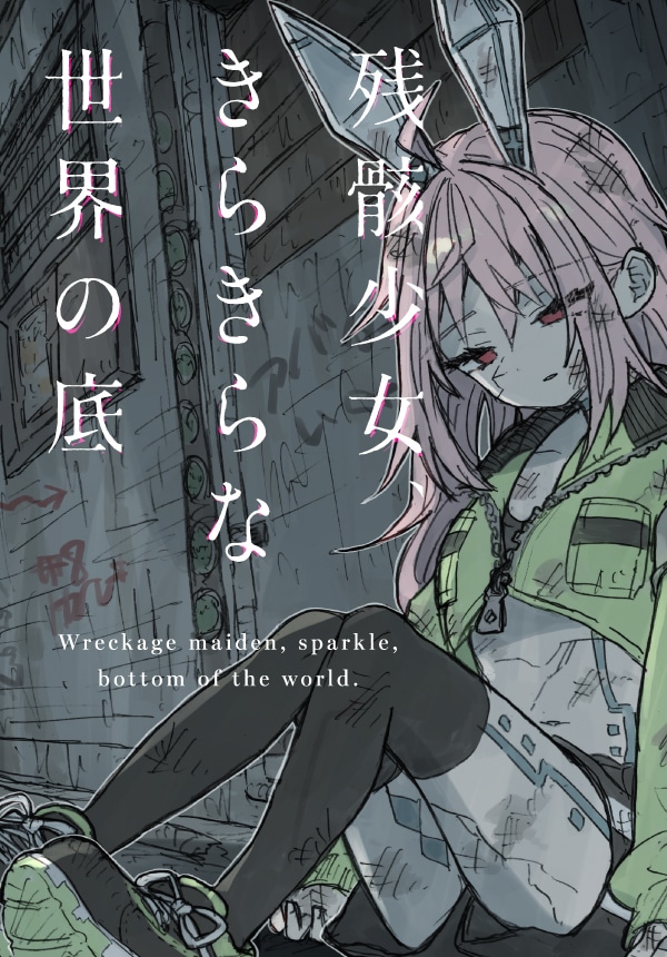 「残骸少女、きらきらな世界の底」ビジュアル