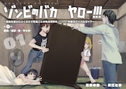 「ゾンビのバカヤロー!!!～醤油を借りにいくだけで死ぬことがある世界の中級サバイバルガイド～」第1話より