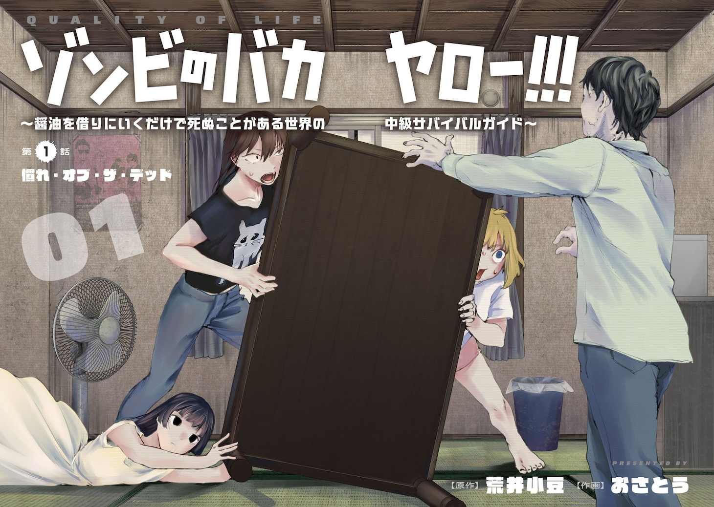 「ゾンビのバカヤロー!!!～醤油を借りにいくだけで死ぬことがある世界の中級サバイバルガイド～」第1話より