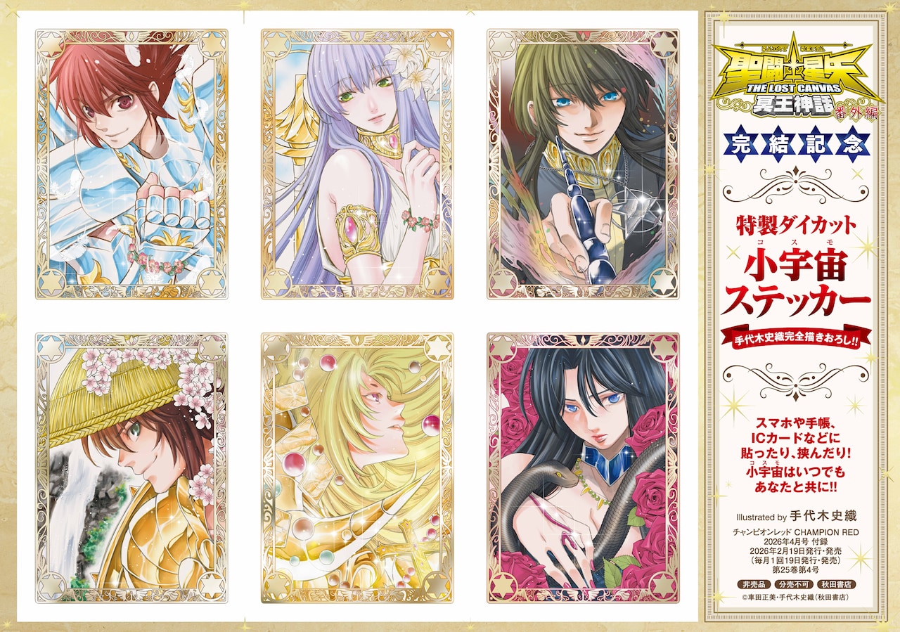 聖闘士星矢 THE LOST CANVAS 冥王神話 番外編』特製ダイカット小宇宙