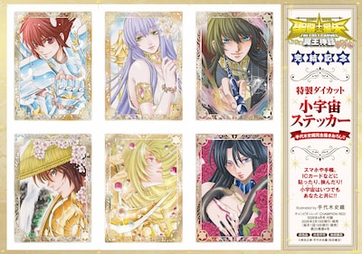 「『聖闘士星矢 THE LOST CANVAS 冥王神話 番外編』特製ダイカット小宇宙ステッカー」