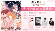 TVアニメ「春夏秋冬代行者 春の舞」先行上映会告知バナー (c)暁佳奈・スオウ／ストレートエッジ・KADOKAWA／春夏秋冬代行社