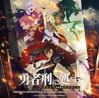 TVアニメ「勇者刑に処す 懲罰勇者9004隊刑務記録」オリジナルサウンドトラックのジャケット