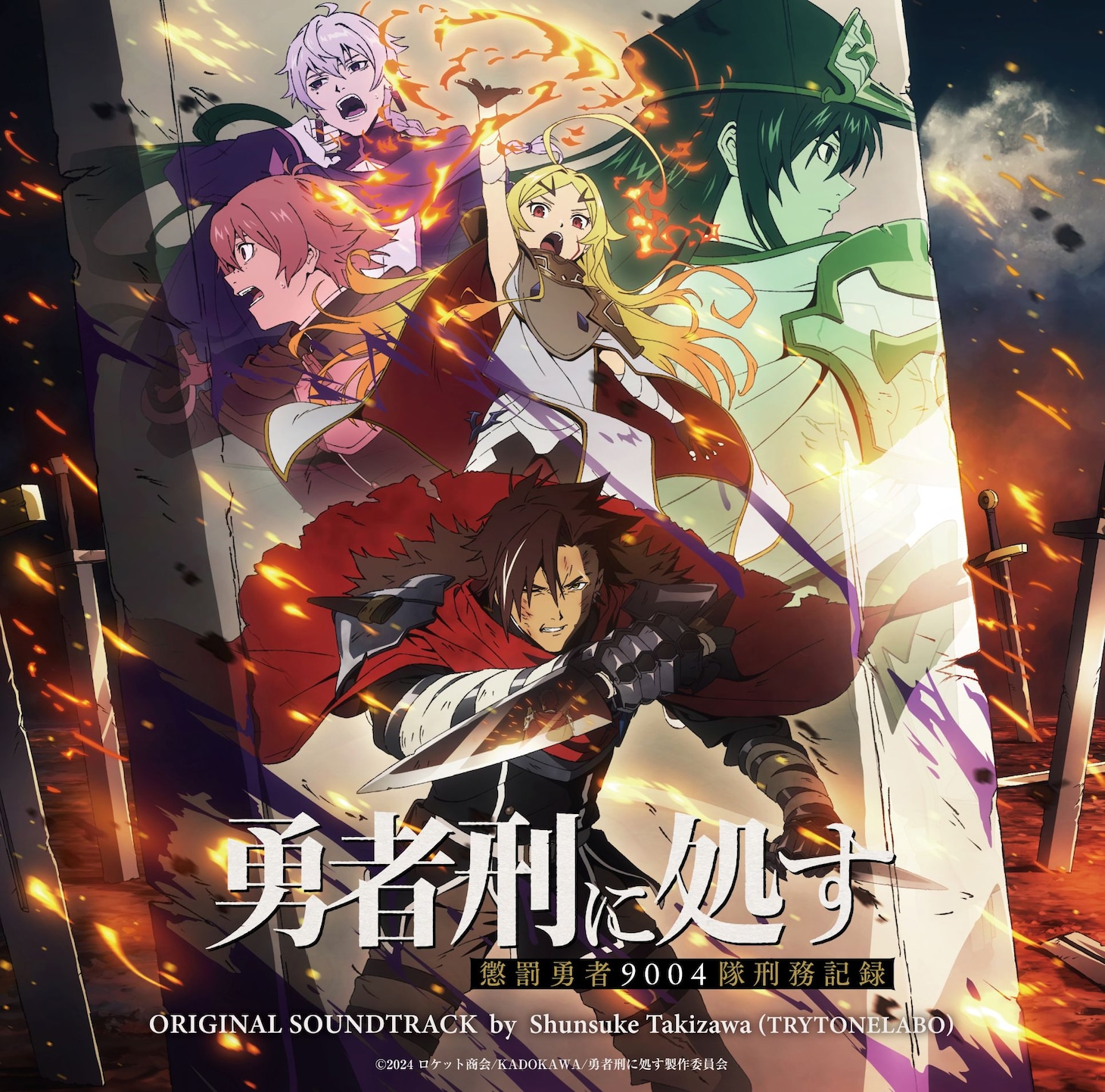 TVアニメ「勇者刑に処す 懲罰勇者9004隊刑務記録」オリジナルサウンドトラックのジャケット