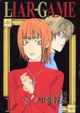 「LIAR GAME」1巻 (c)甲斐谷忍プロダクツ／集英社