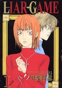 「LIAR GAME」1巻 (c)甲斐谷忍プロダクツ／集英社