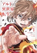 「アルドの異世界転生」1巻