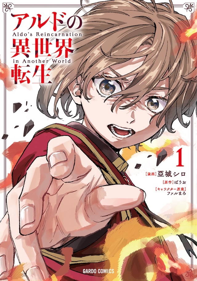 「アルドの異世界転生」1巻