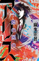 「今際の国のアリス」1巻 (c)麻生羽呂／小学館