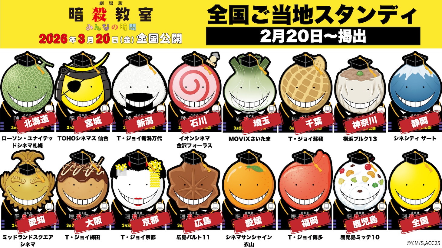 「劇場版『暗殺教室』みんなの時間」殺せんせー全国ご当地スタンディの告知画像
