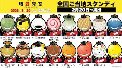 「劇場版『暗殺教室』みんなの時間」殺せんせー全国ご当地スタンディの告知画像