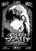 主人公は不老不死の男、不滅の愛を描くダークファンタジー　青騎士新連載