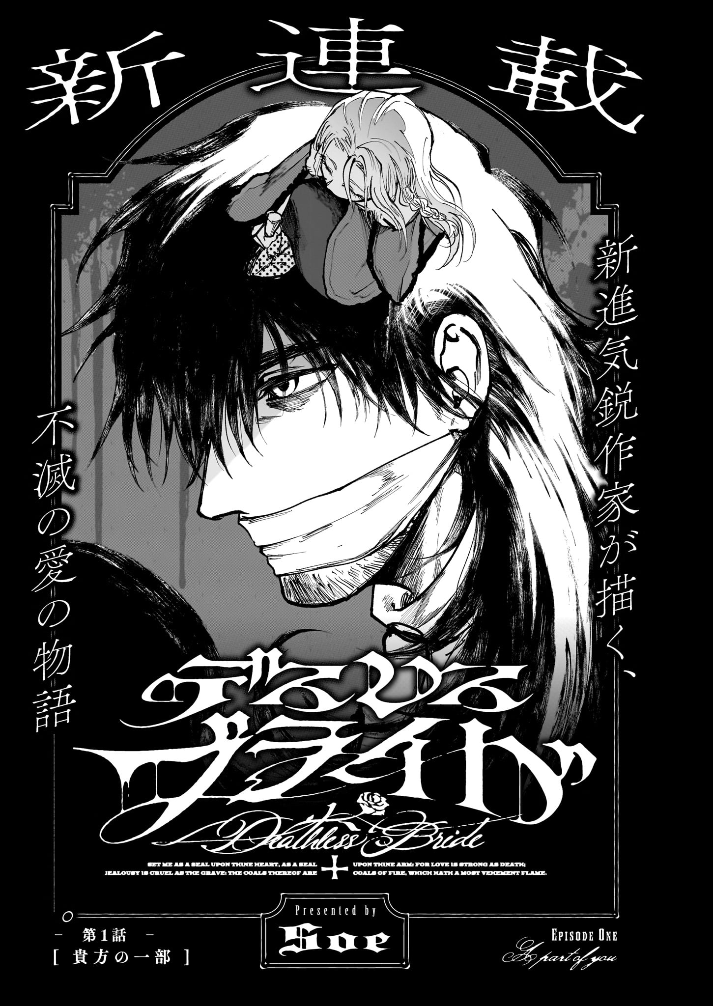 「デスレスブライド」より