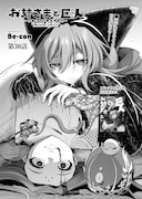 「お姉さまと巨人 ～お嬢さまが異世界転生～」より