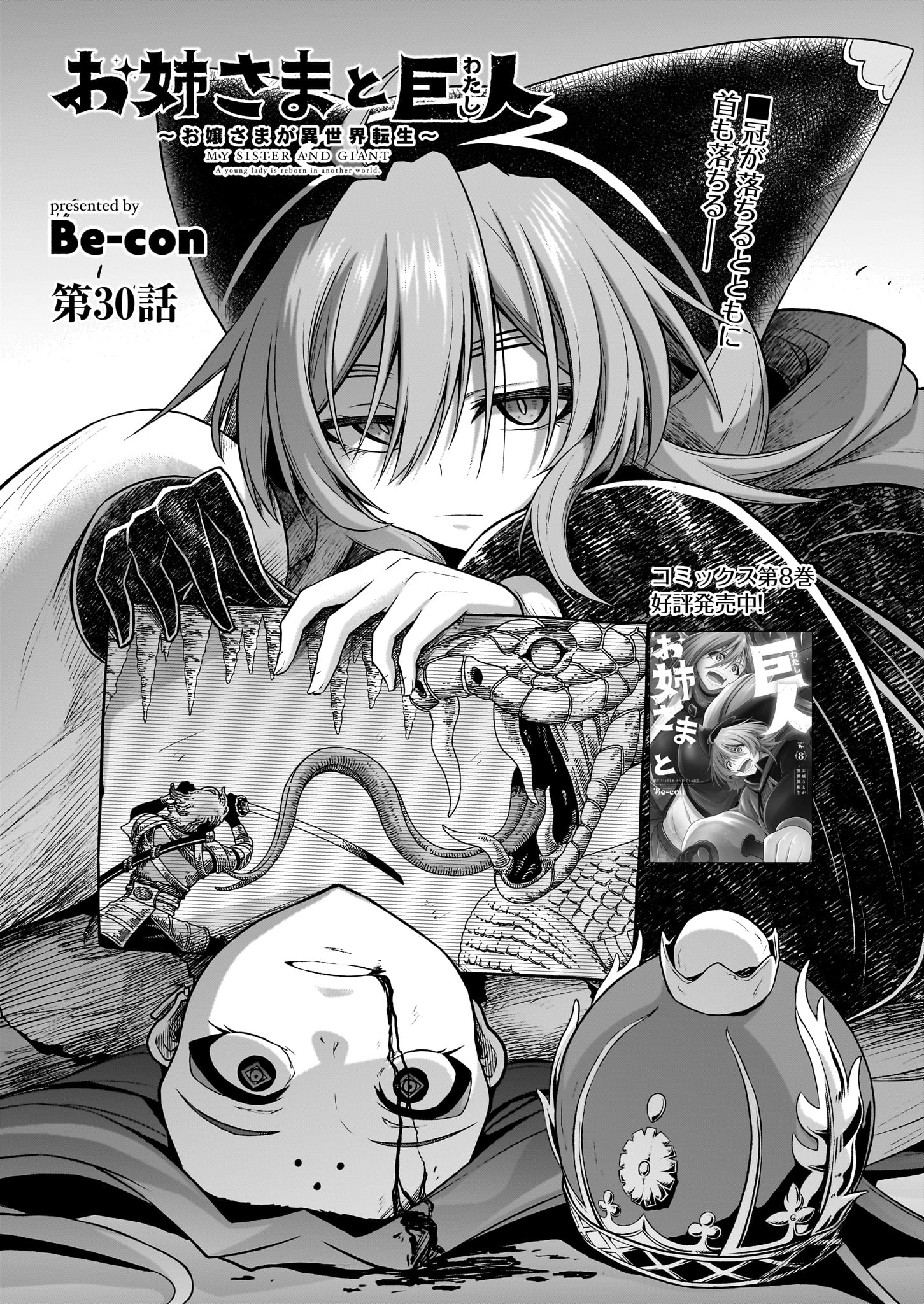 「お姉さまと巨人 ～お嬢さまが異世界転生～」より