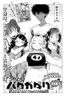 「バクガタリzzZ」より