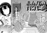 「まんがのバケモノ」より