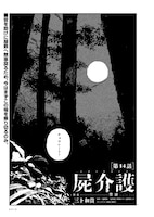 「屍介護」より