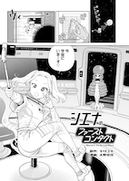 「シエナのファーストコンタクト」より